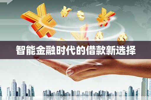 任城智能金融时代的借款新选择
