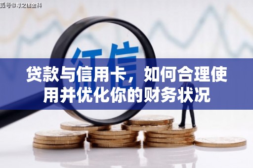 任城贷款与信用卡，如何合理使用并优化你的财务状况