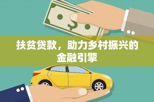 任城扶贫贷款，助力乡村振兴的金融引擎