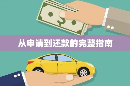 任城从申请到还款的完整指南