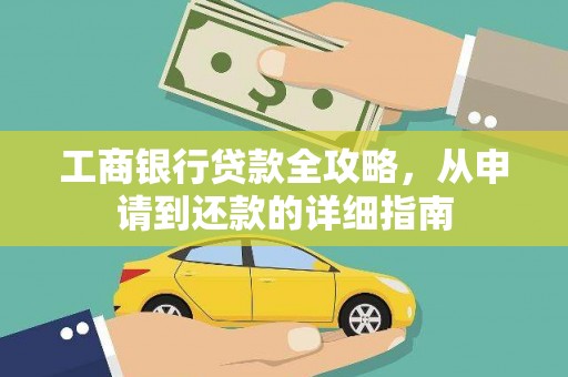 任城工商银行贷款全攻略，从申请到还款的详细指南