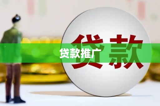 任城贷款推广