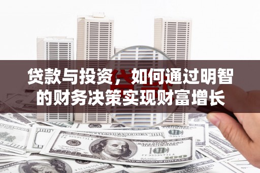 任城贷款与投资，如何通过明智的财务决策实现财富增长