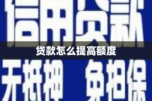 任城贷款怎么提高额度