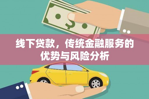 任城线下贷款，传统金融服务的优势与风险分析