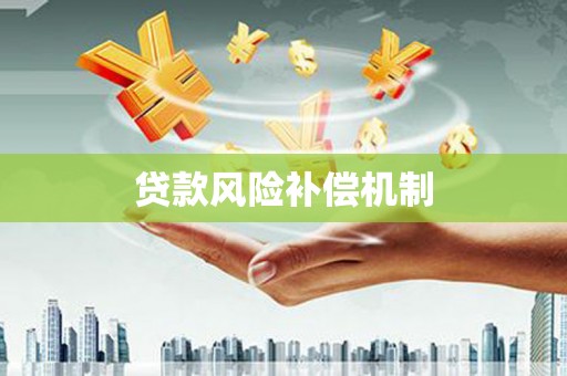 任城贷款风险补偿机制