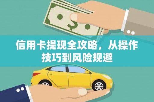 任城信用卡提现全攻略，从操作技巧到风险规避