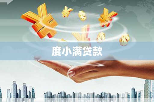 任城度小满贷款