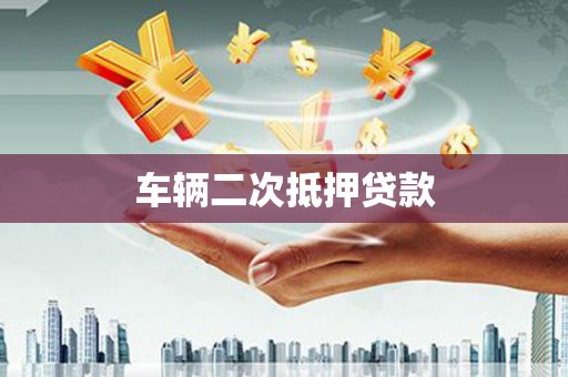 任城车辆二次抵押贷款