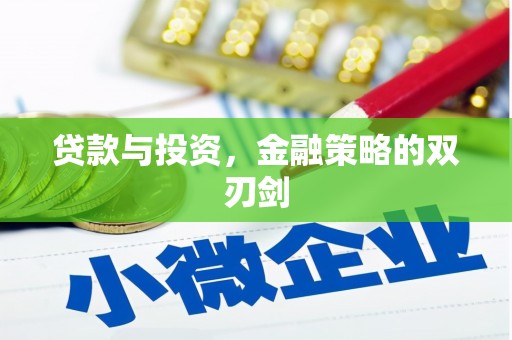 任城贷款与投资，金融策略的双刃剑