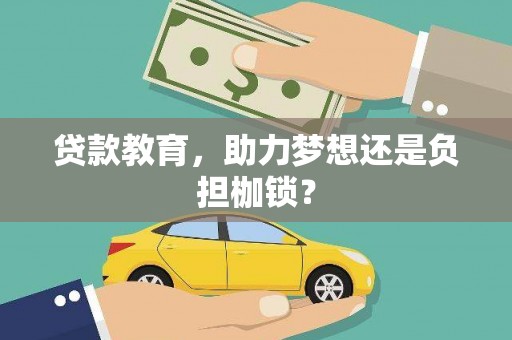 任城贷款教育，助力梦想还是负担枷锁？