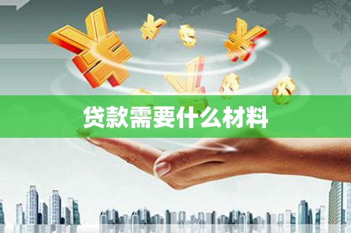 任城贷款需要什么材料