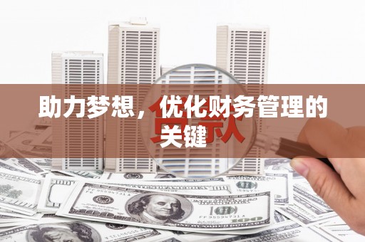 任城助力梦想，优化财务管理的关键