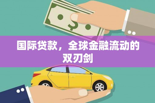任城国际贷款，全球金融流动的双刃剑