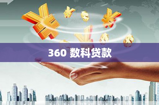 任城360 数科贷款