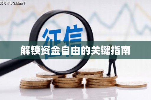 任城解锁资金自由的关键指南