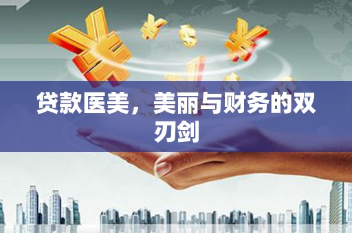 任城贷款医美，美丽与财务的双刃剑