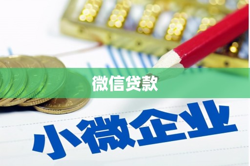 任城微信贷款