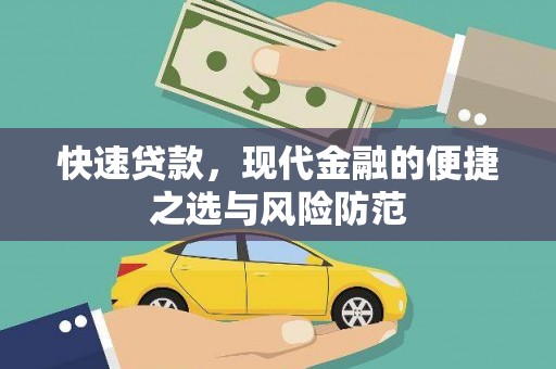 任城快速贷款，现代金融的便捷之选与风险防范