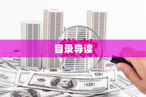 任城目录导读