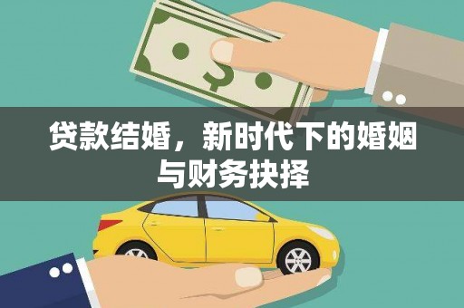 任城贷款结婚，新时代下的婚姻与财务抉择