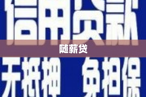 任城随薪贷