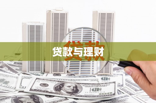 任城贷款与理财