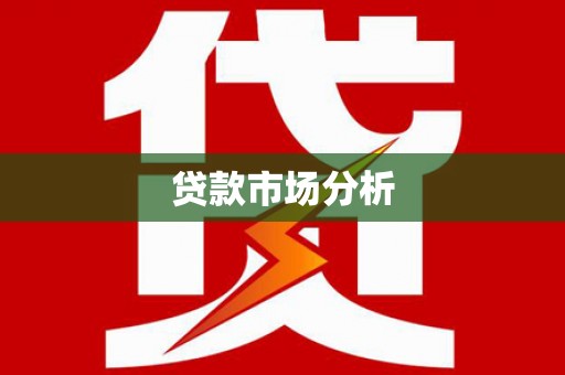 任城贷款市场分析