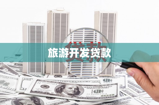 任城旅游开发贷款