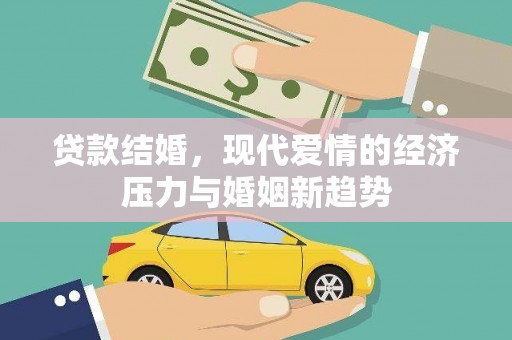 任城贷款结婚，现代爱情的经济压力与婚姻新趋势