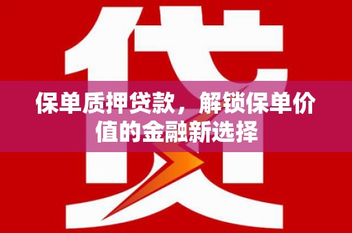 任城保单质押贷款，解锁保单价值的金融新选择