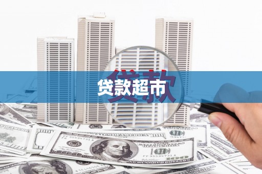 任城贷款超市