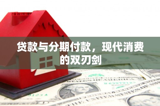 任城贷款与分期付款，现代消费的双刃剑