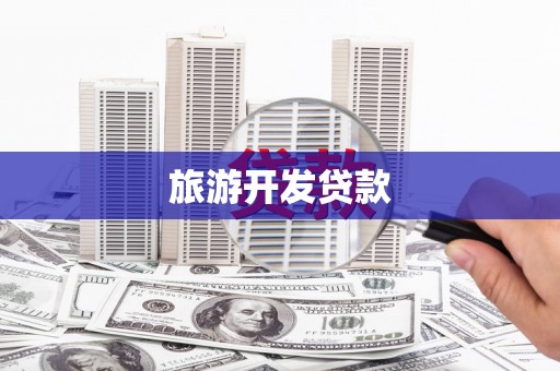 任城旅游开发贷款