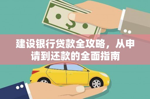 任城建设银行贷款全攻略，从申请到还款的全面指南