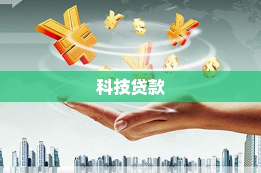 任城科技贷款