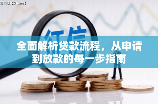 任城全面解析贷款流程，从申请到放款的每一步指南