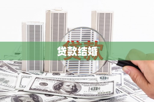 任城贷款结婚