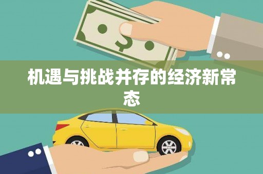 任城机遇与挑战并存的经济新常态