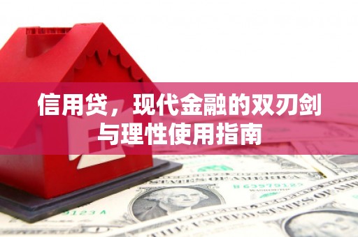 任城信用贷，现代金融的双刃剑与理性使用指南
