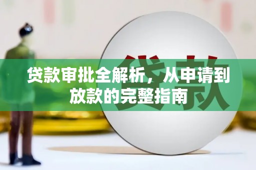 任城贷款审批全解析，从申请到放款的完整指南