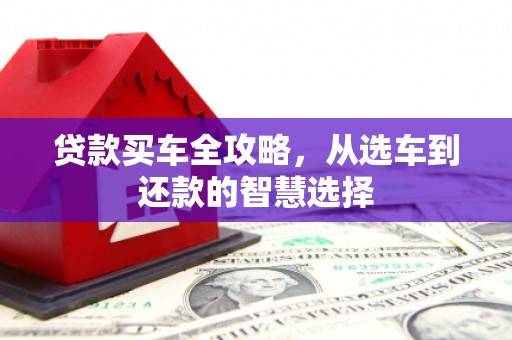 任城贷款买车全攻略，从选车到还款的智慧选择