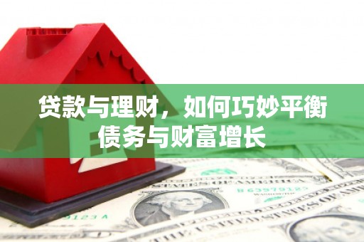任城贷款与理财，如何巧妙平衡债务与财富增长