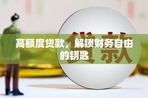 任城高额度贷款，解锁财务自由的钥匙