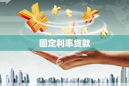 任城固定利率贷款