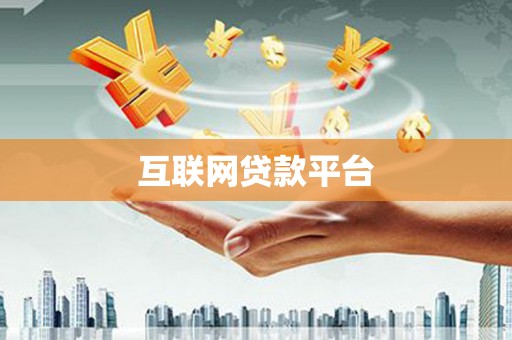 任城互联网贷款平台
