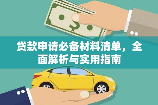 任城贷款申请必备材料清单，全面解析与实用指南