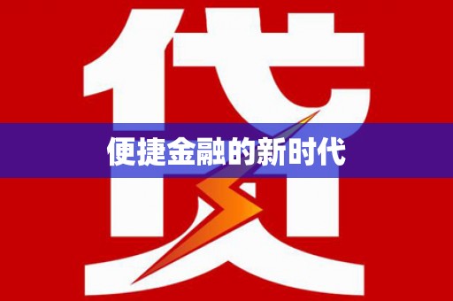任城便捷金融的新时代