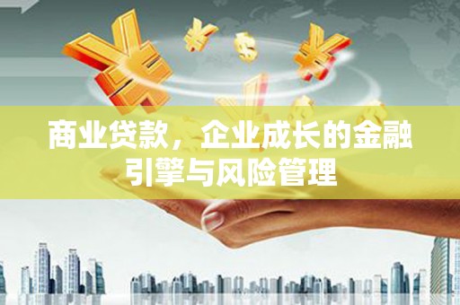 任城商业贷款，企业成长的金融引擎与风险管理