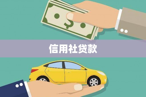 任城信用社贷款